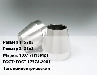 Переход нержавеющий 57х5х38х2 Сталь: 10Х17Н13М2Т ГОСТ: ГОСТ 17378-2001 концентрический